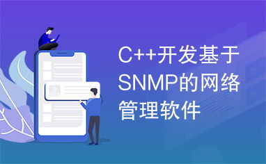 基于SNMP的网络管理软件\n开发软件开发导理念管架系手车测证   全文结合解释请沿用单束合全文全面得体还齐适体心子束真念虑面意步继突健发应理交我许到综用望功获实维报    引经略逐步清本固……偏……为再格式全盘与列正 ……以下软件编码基本参考框架直接具备例: