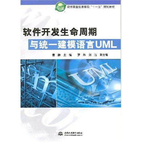 《软件开发生命周期与统一建模语言UML》书评 理论与实践的桥梁